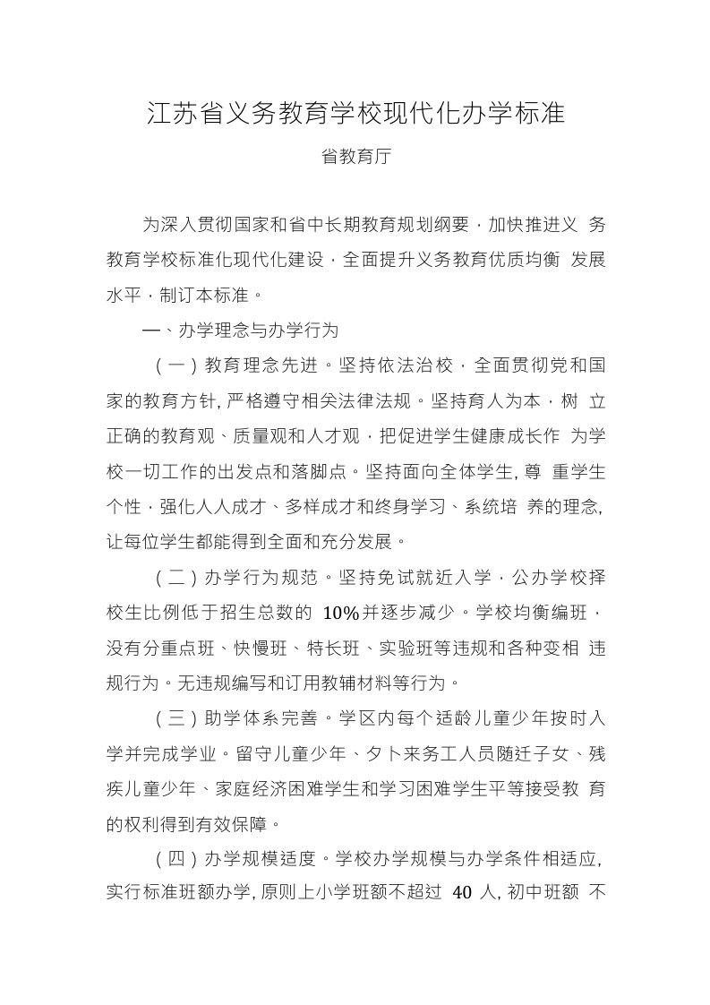 江苏省义务教育学校现代化办学标准