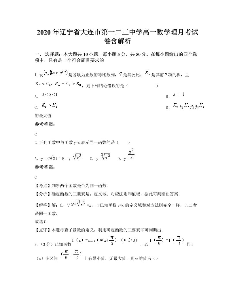 2020年辽宁省大连市第一二三中学高一数学理月考试卷含解析