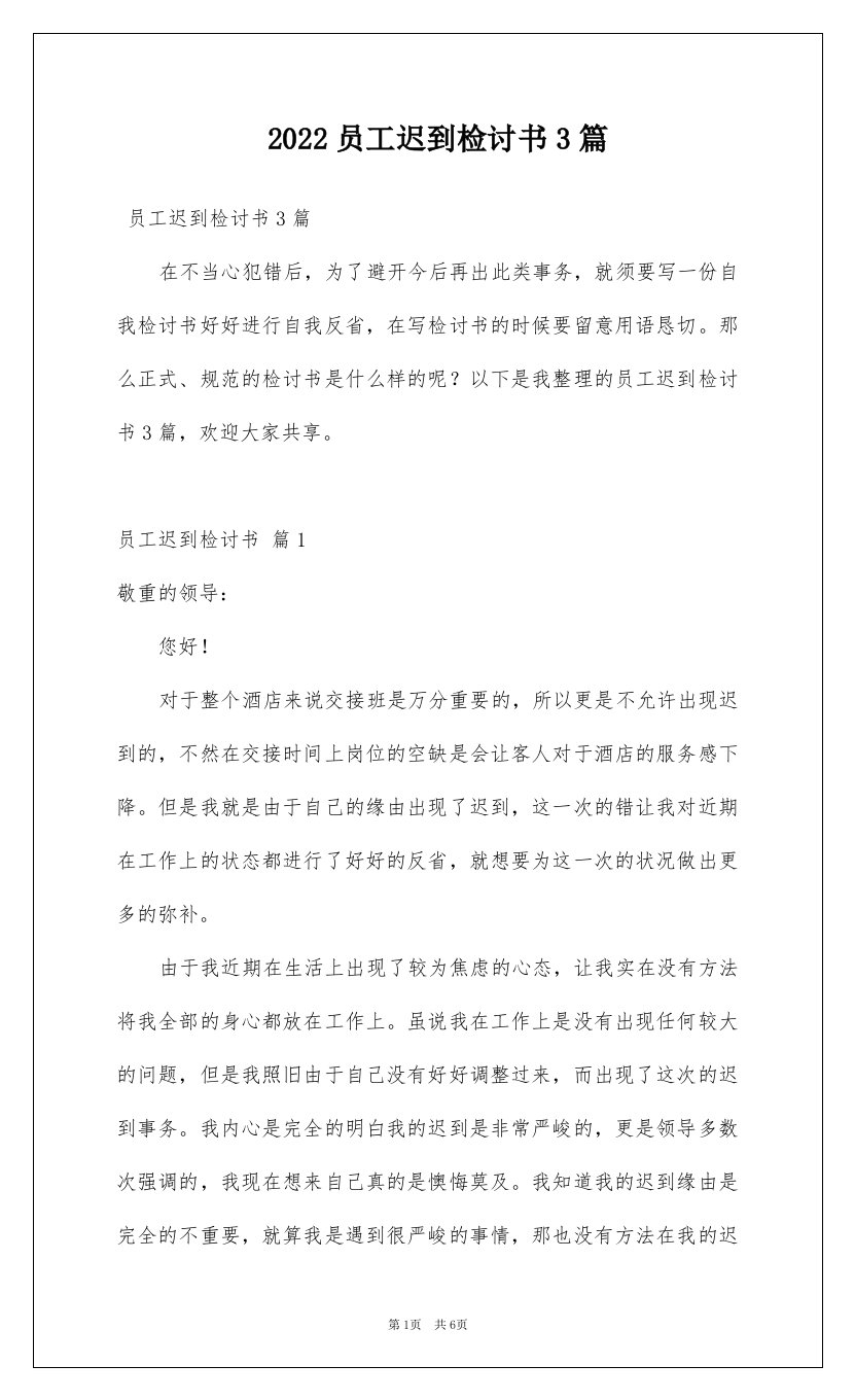 2022员工迟到检讨书3篇