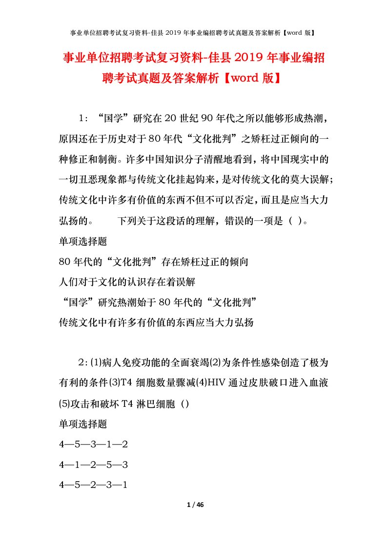 事业单位招聘考试复习资料-佳县2019年事业编招聘考试真题及答案解析word版