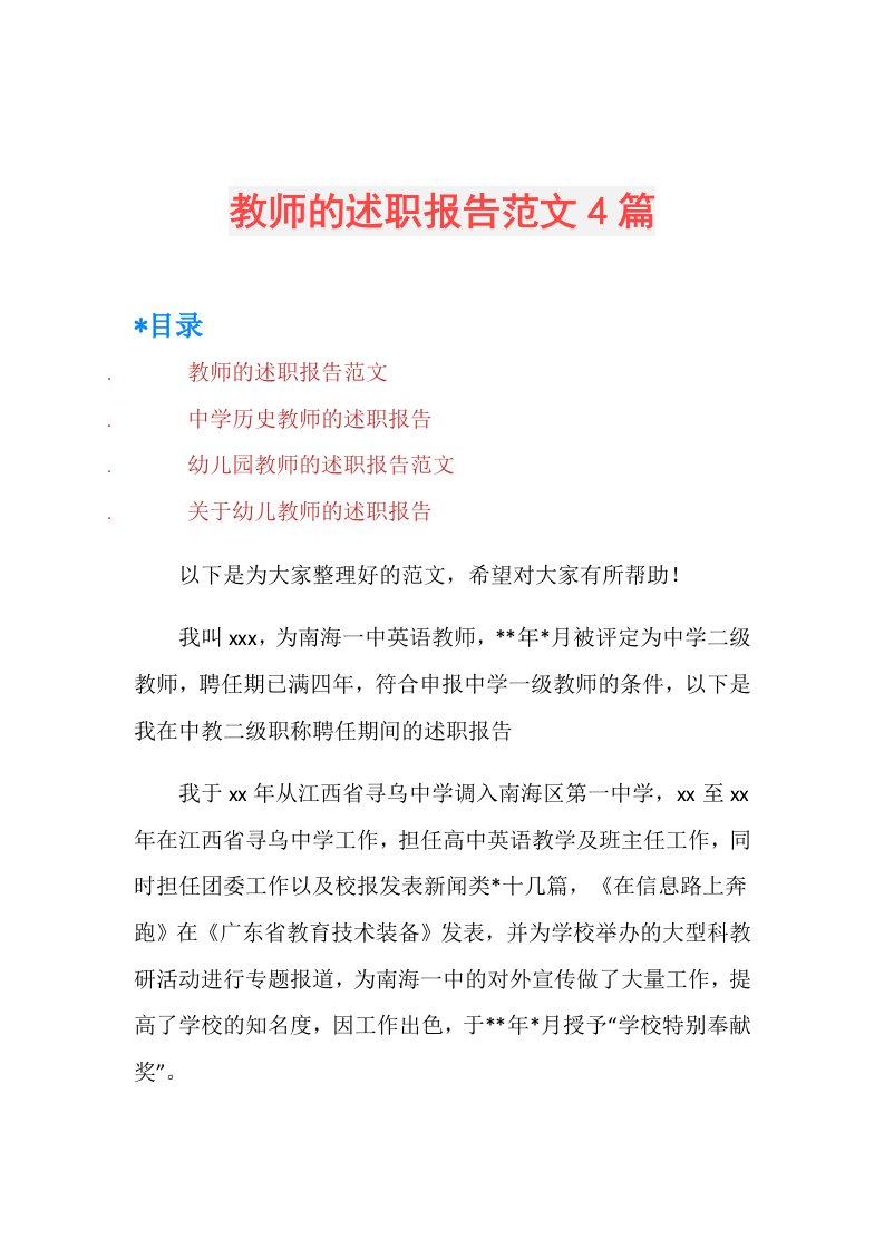 教师的述职报告范文4篇