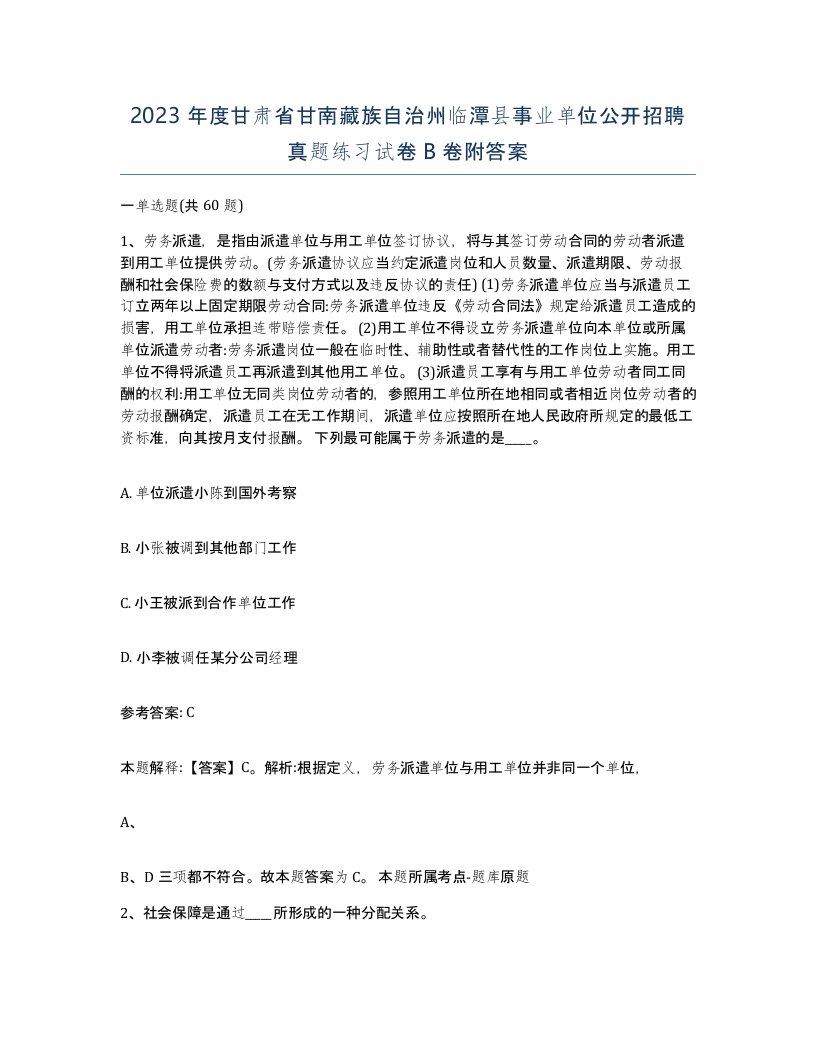 2023年度甘肃省甘南藏族自治州临潭县事业单位公开招聘真题练习试卷B卷附答案