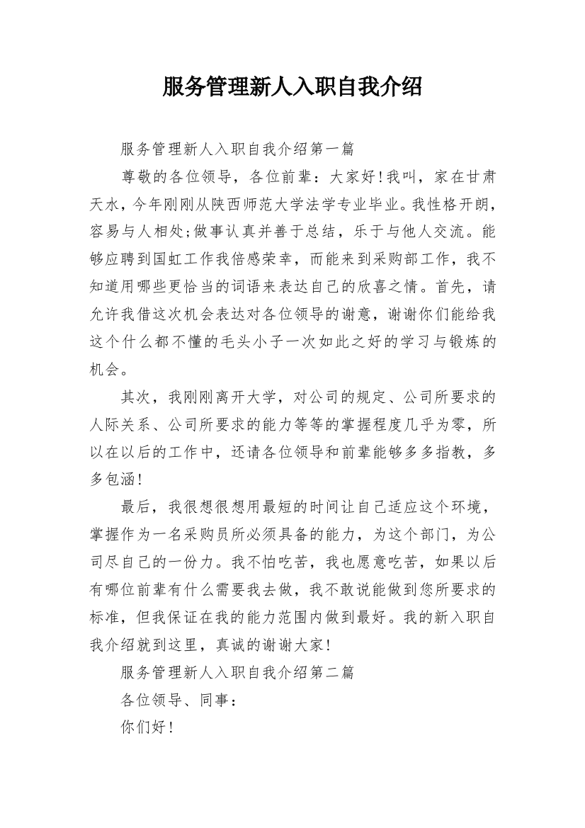 服务管理新人入职自我介绍