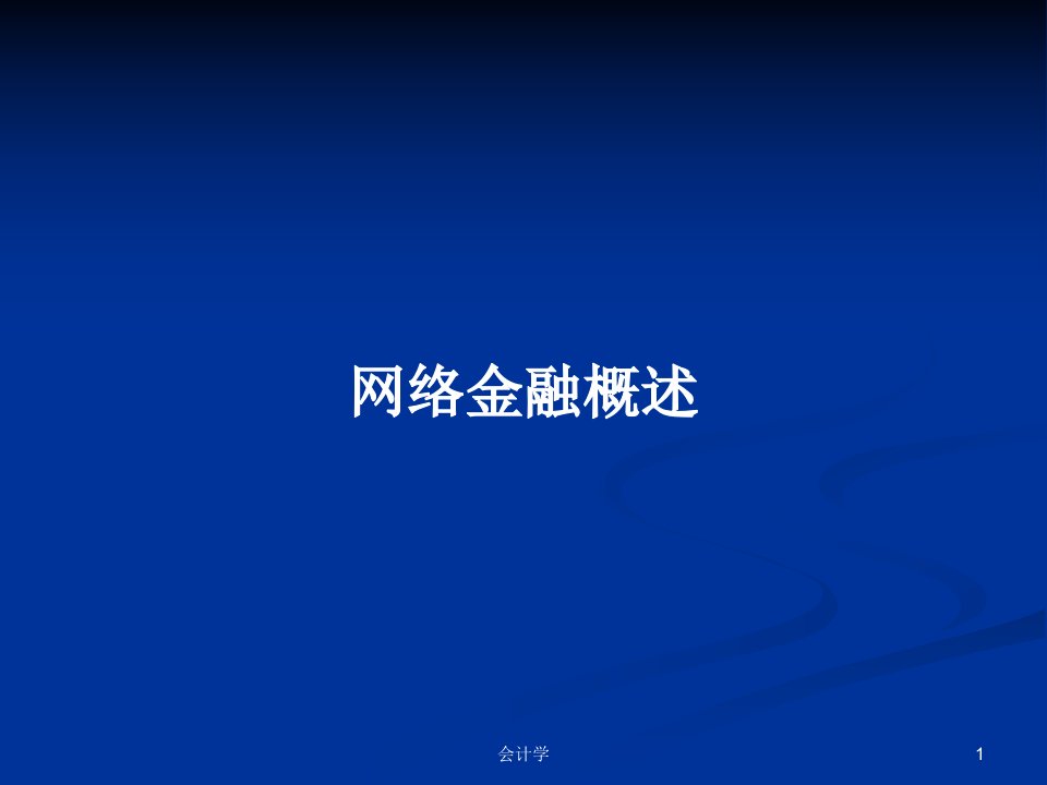 网络金融概述PPT学习教案