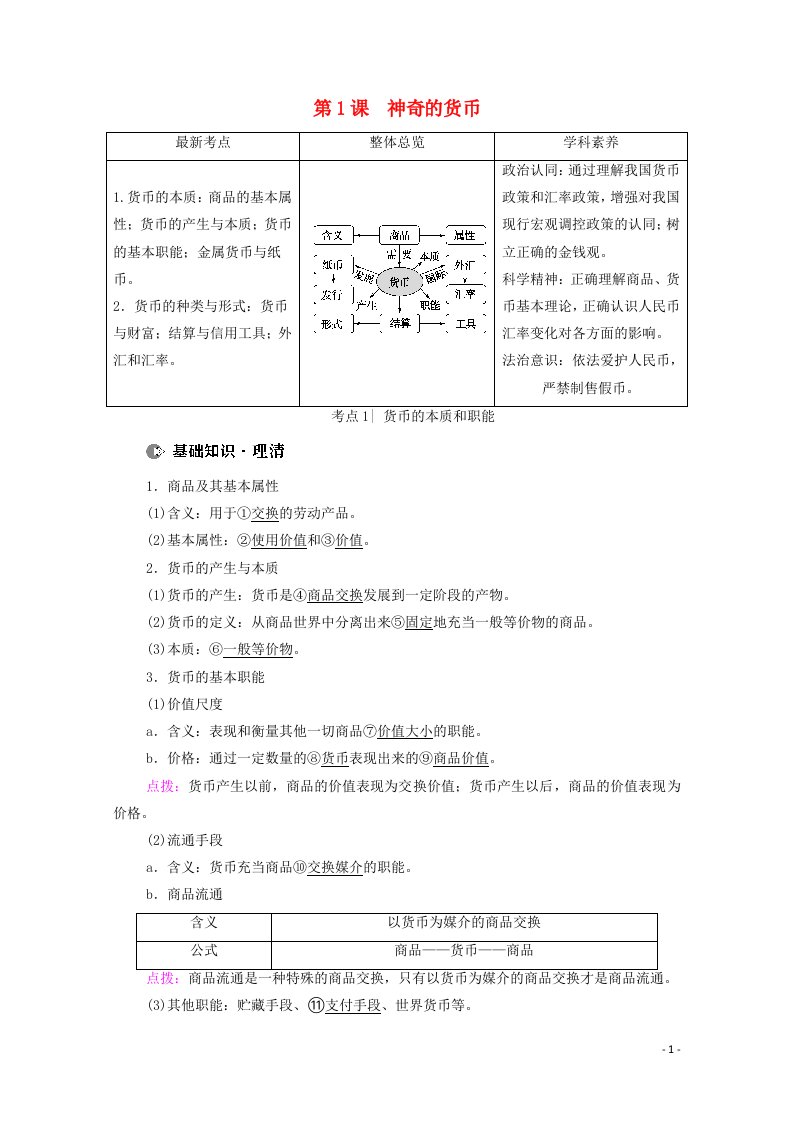 2022届高考政治一轮复习第1单元生活与消费第1课神奇的货币教案新人教版必修1