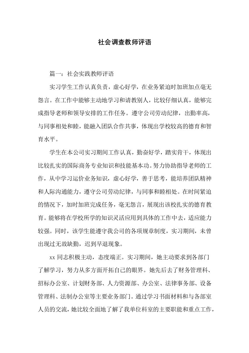 社会调查教师评语