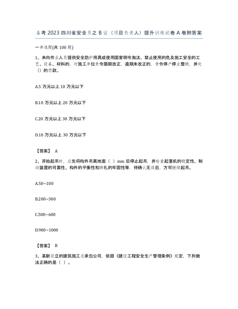 备考2023四川省安全员之B证项目负责人提升训练试卷A卷附答案