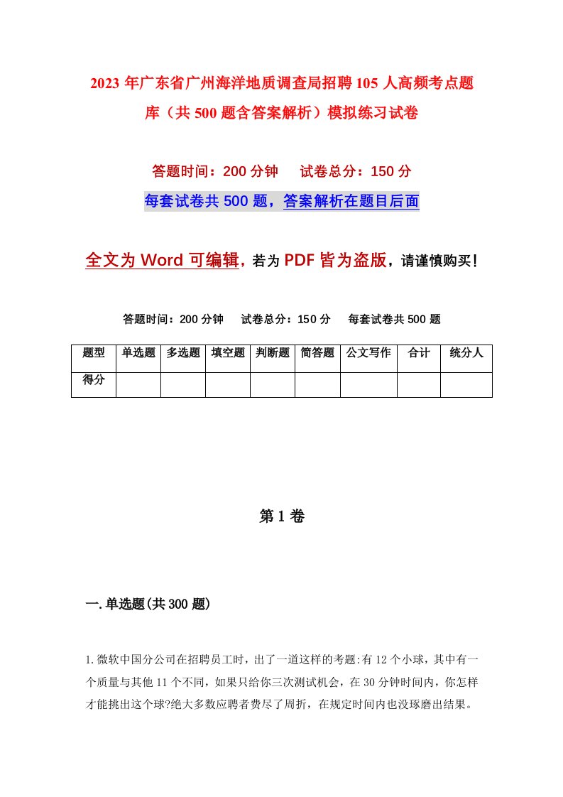 2023年广东省广州海洋地质调查局招聘105人高频考点题库共500题含答案解析模拟练习试卷