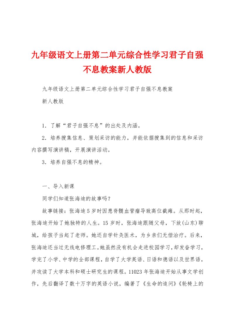 九年级语文上册第二单元综合性学习君子自强不息教案新人教版