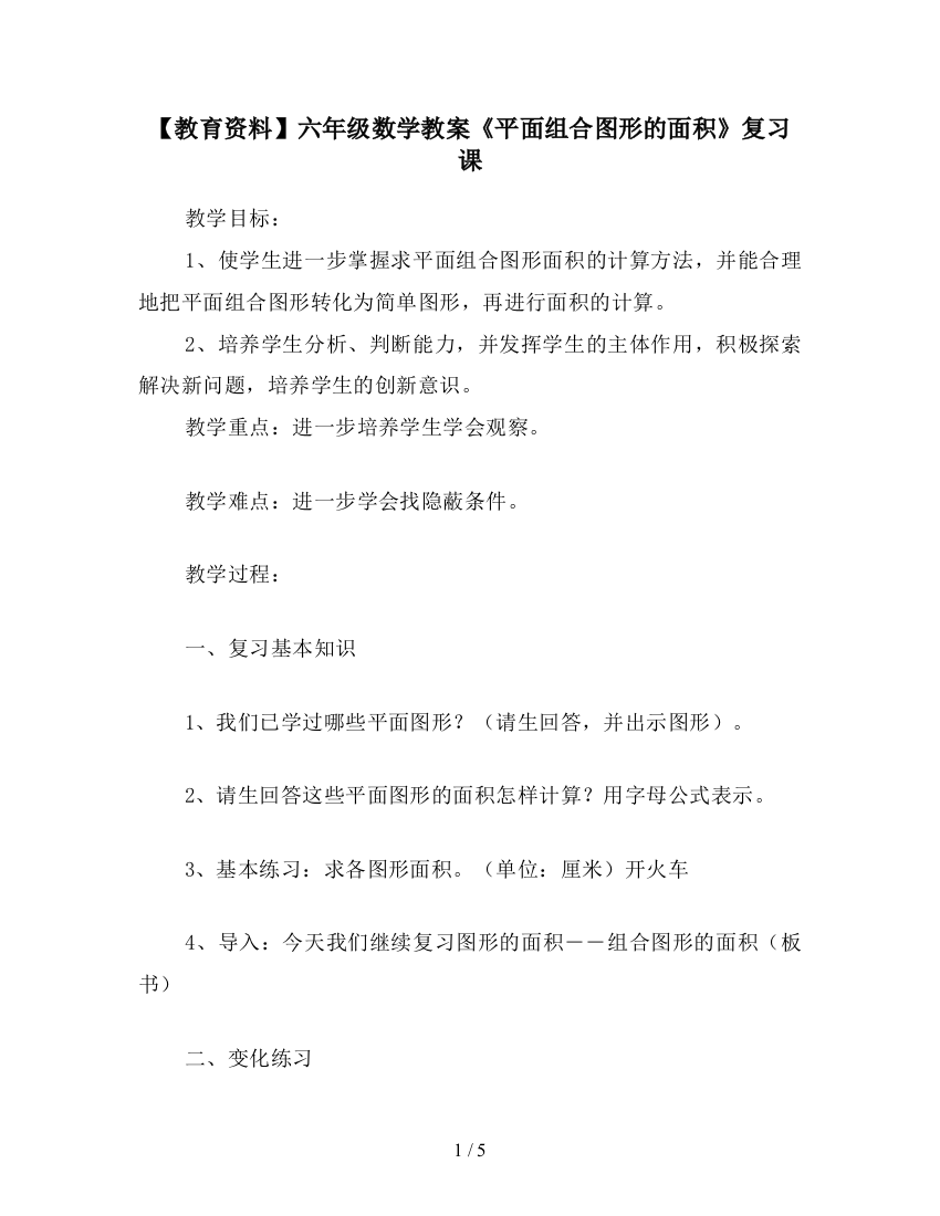 【教育资料】六年级数学教案《平面组合图形的面积》复习课