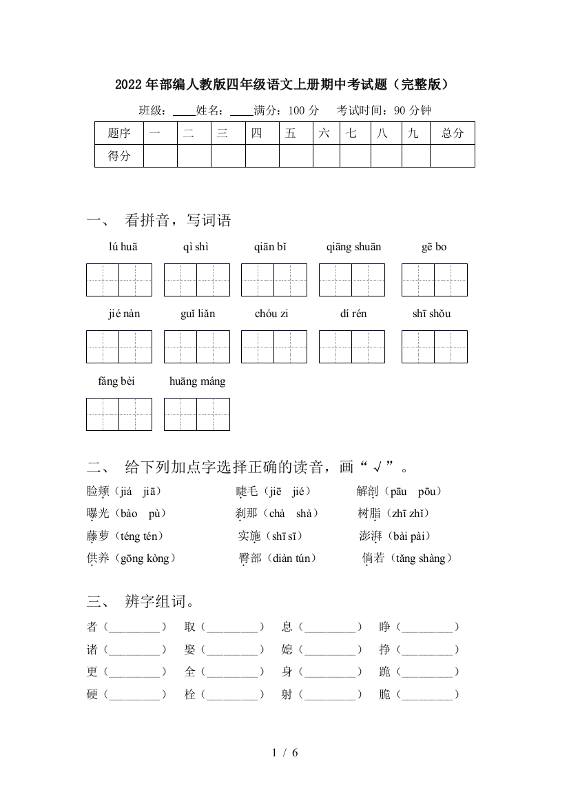 2022年部编人教版四年级语文上册期中考试题(完整版)