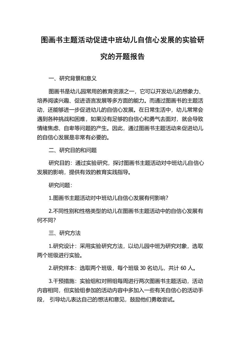 图画书主题活动促进中班幼儿自信心发展的实验研究的开题报告