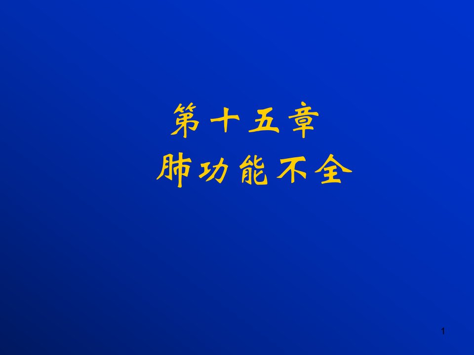 肺功能不全1课件