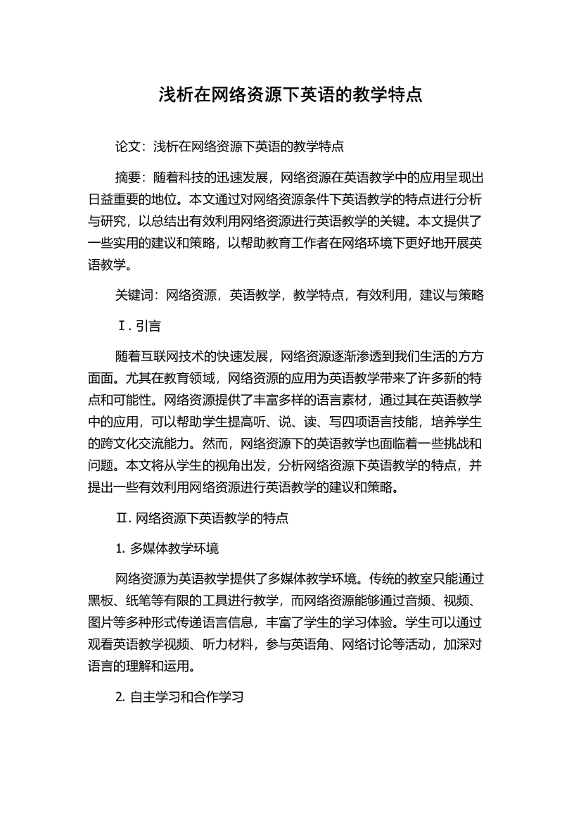 浅析在网络资源下英语的教学特点