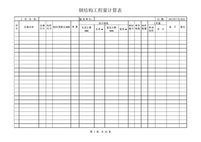 钢结构工程量计算excel表格