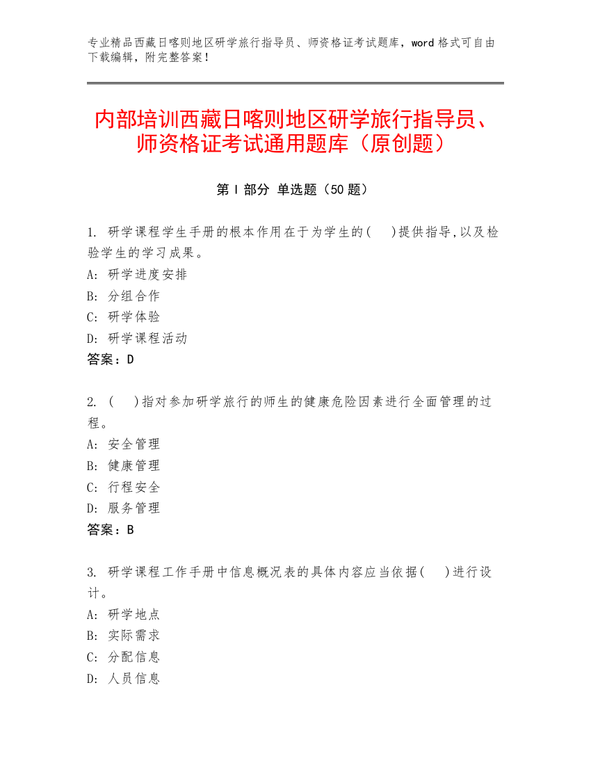 内部培训西藏日喀则地区研学旅行指导员、师资格证考试通用题库（原创题）