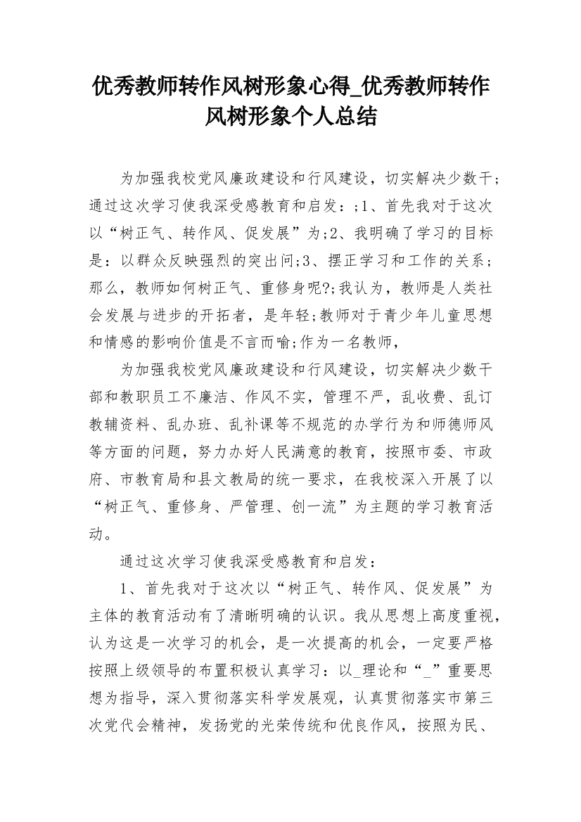 优秀教师转作风树形象心得_优秀教师转作风树形象个人总结_1