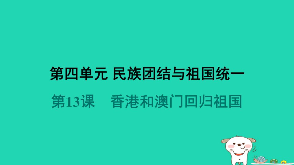 福建省2024八年级历史下册第4单元民族团结与祖国统一第13课香港和澳门回归祖国导学课件新人教版