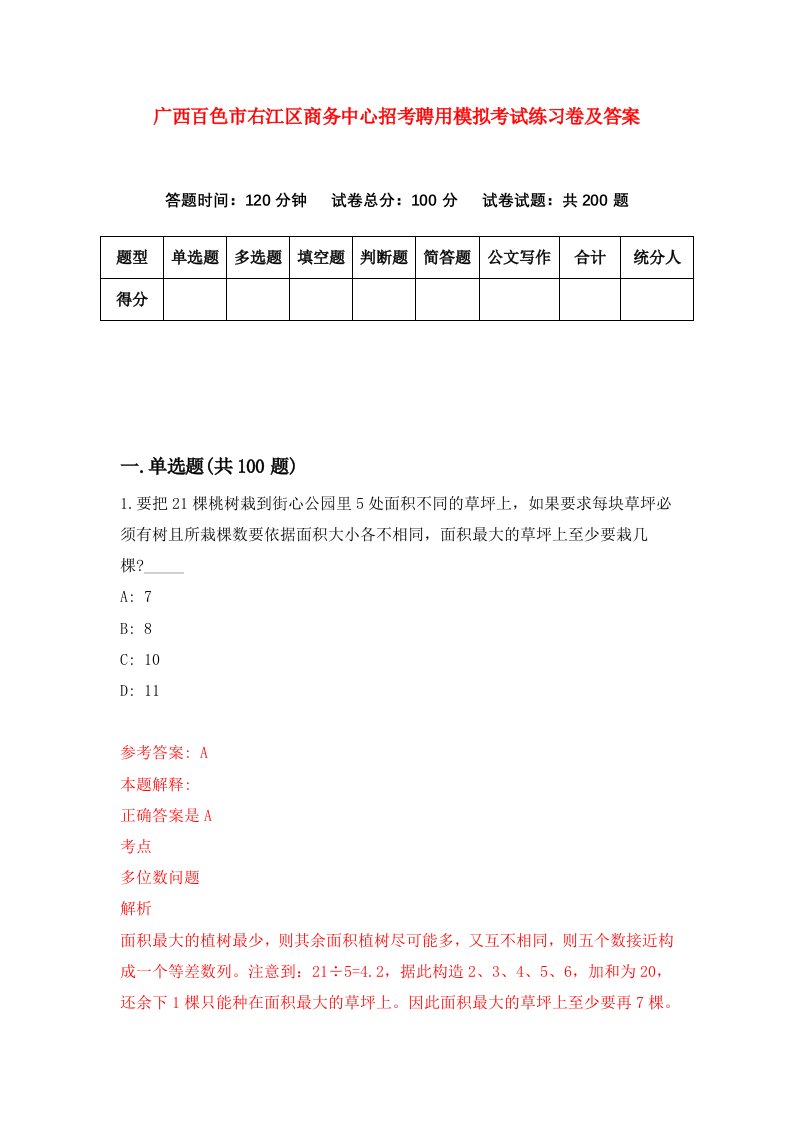 广西百色市右江区商务中心招考聘用模拟考试练习卷及答案第4次