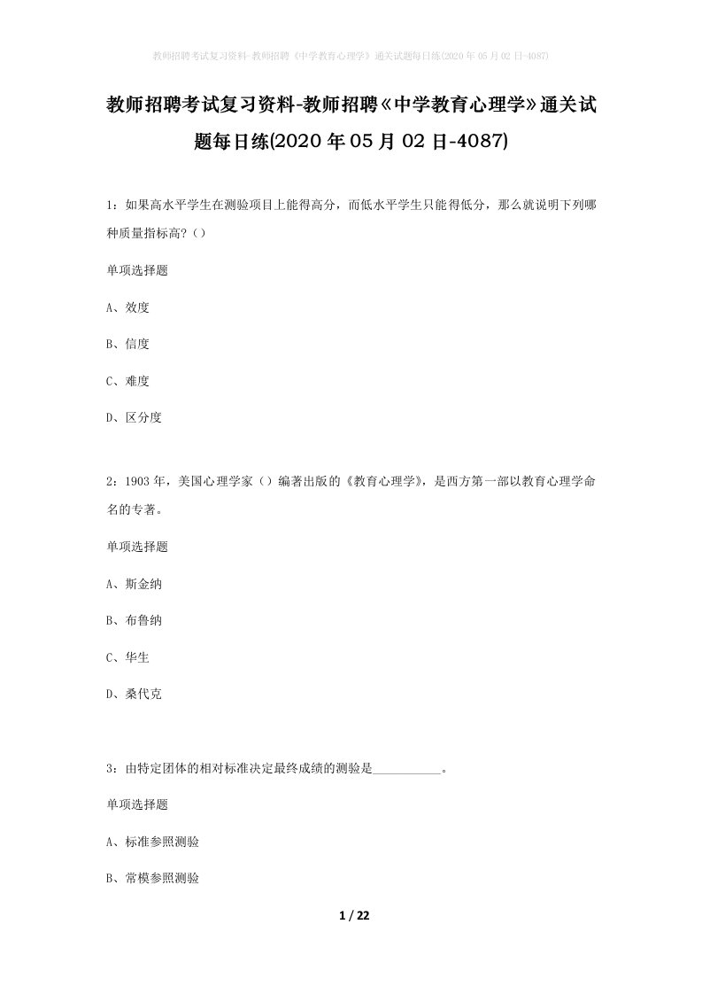 教师招聘考试复习资料-教师招聘中学教育心理学通关试题每日练2020年05月02日-4087