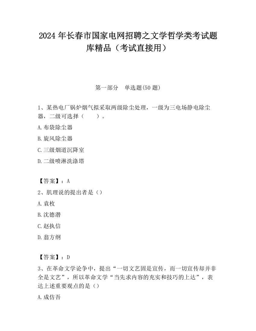 2024年长春市国家电网招聘之文学哲学类考试题库精品（考试直接用）