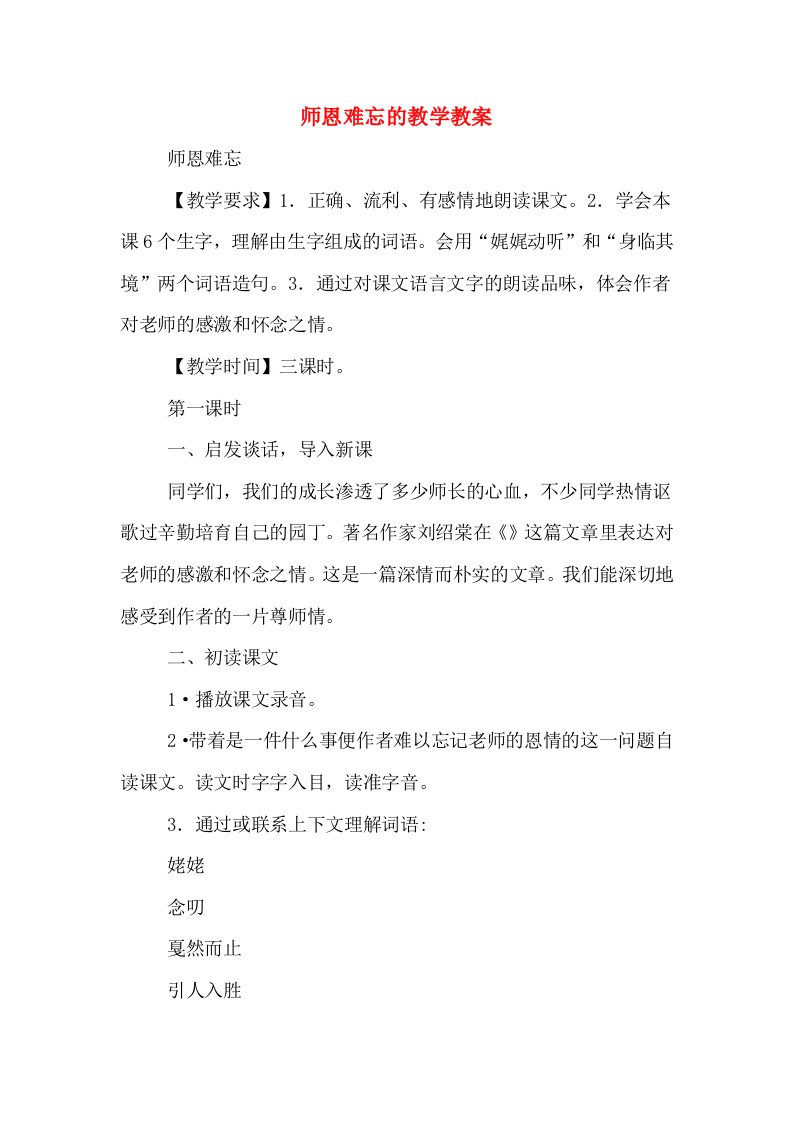 师恩难忘的教学教案