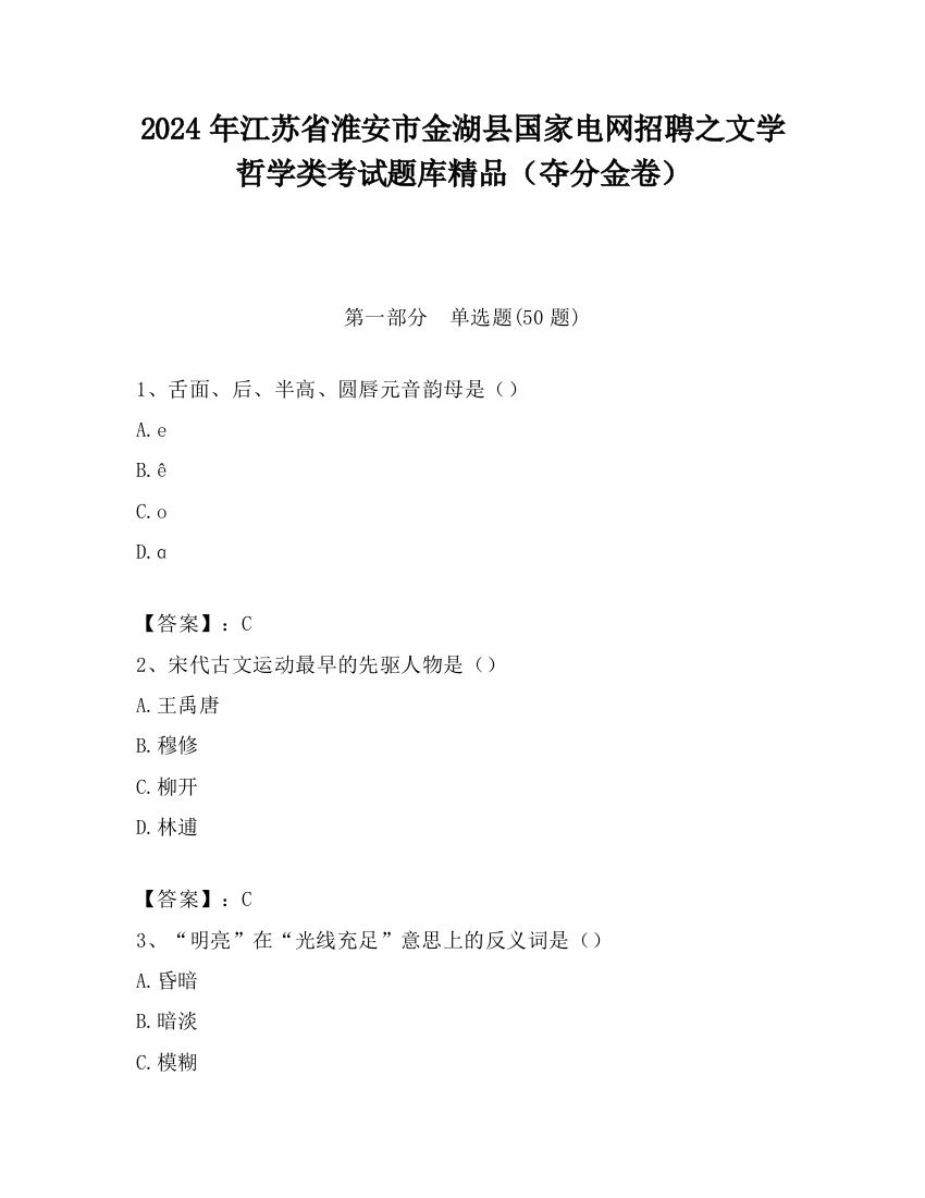 2024年江苏省淮安市金湖县国家电网招聘之文学哲学类考试题库精品（夺分金卷）