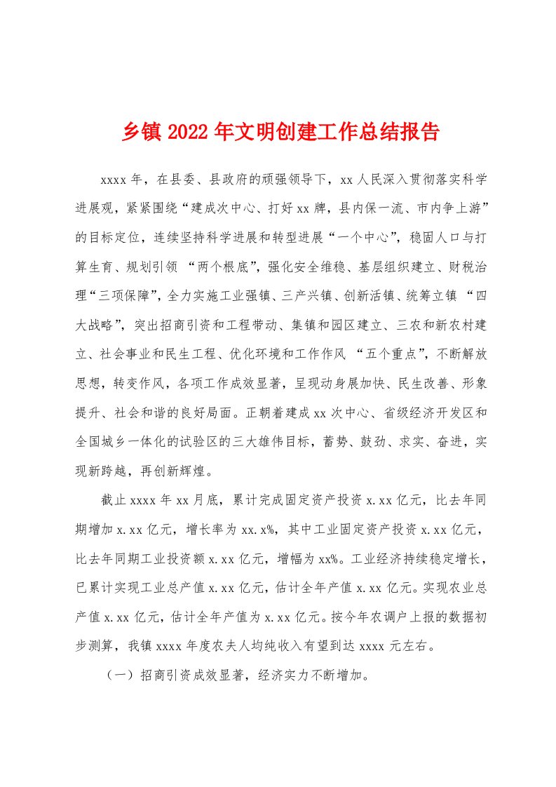 乡镇2022年文明创建工作总结报告