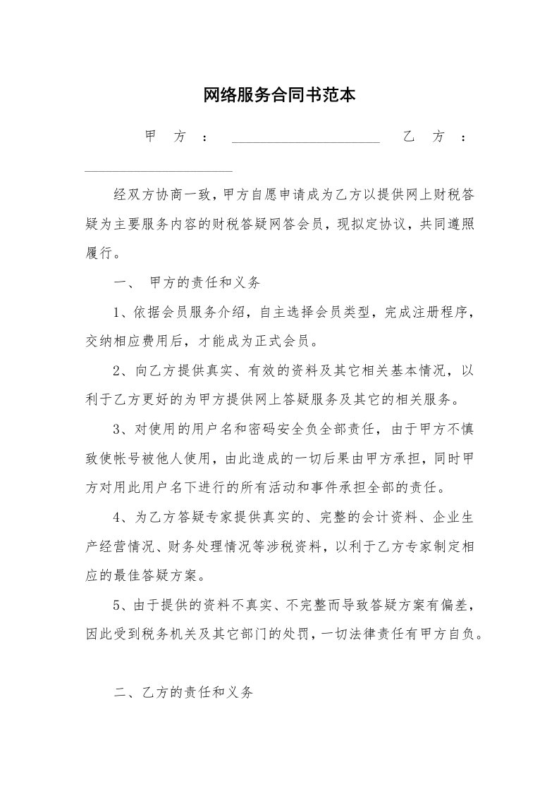 网络服务合同书范本