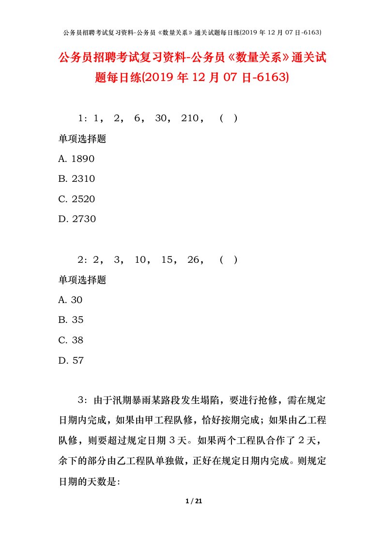 公务员招聘考试复习资料-公务员数量关系通关试题每日练2019年12月07日-6163