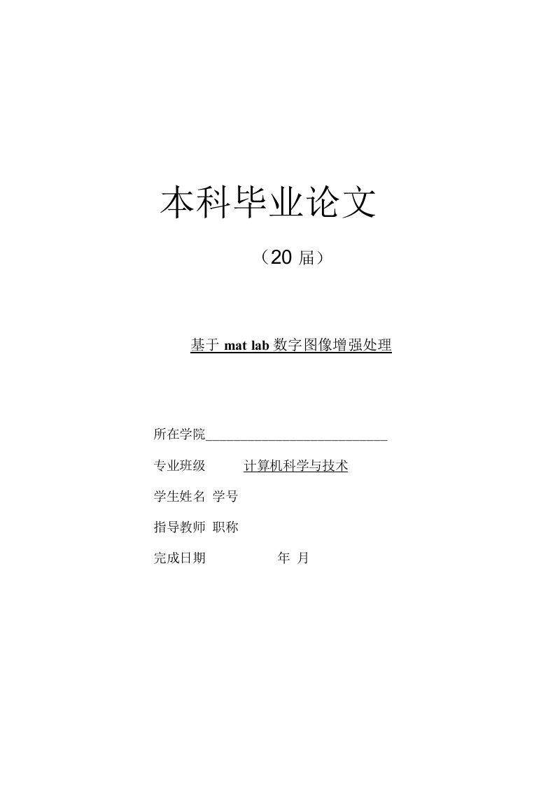 基于matlab数字图像增强处理-计算机科学与技术毕业论文