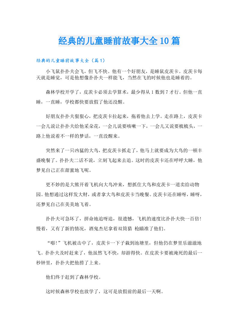 经典的儿童睡前故事大全10篇