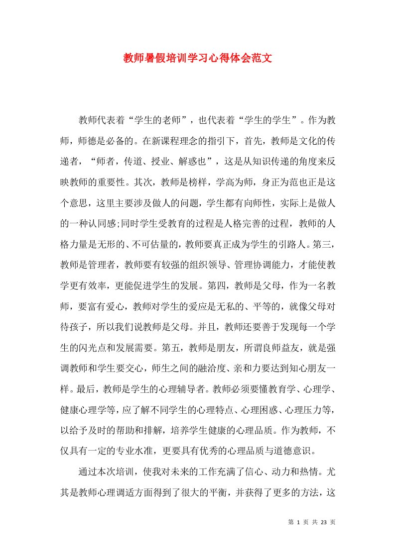 教师暑假培训学习心得体会范文