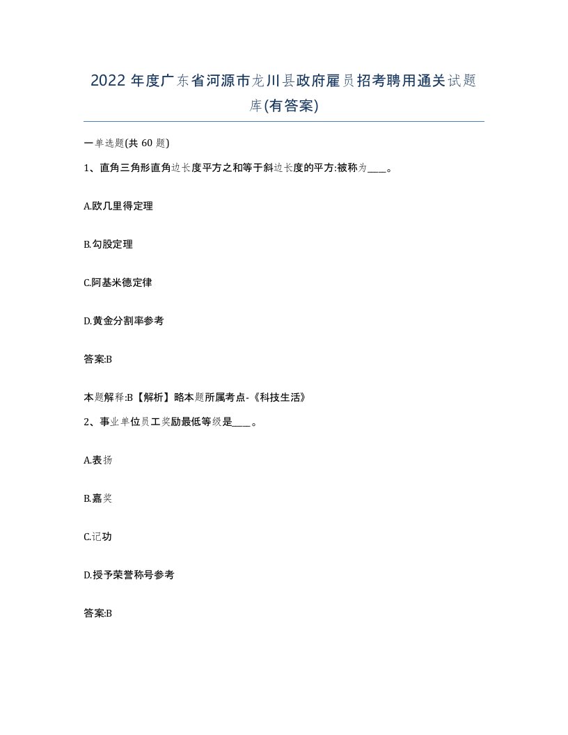 2022年度广东省河源市龙川县政府雇员招考聘用通关试题库有答案