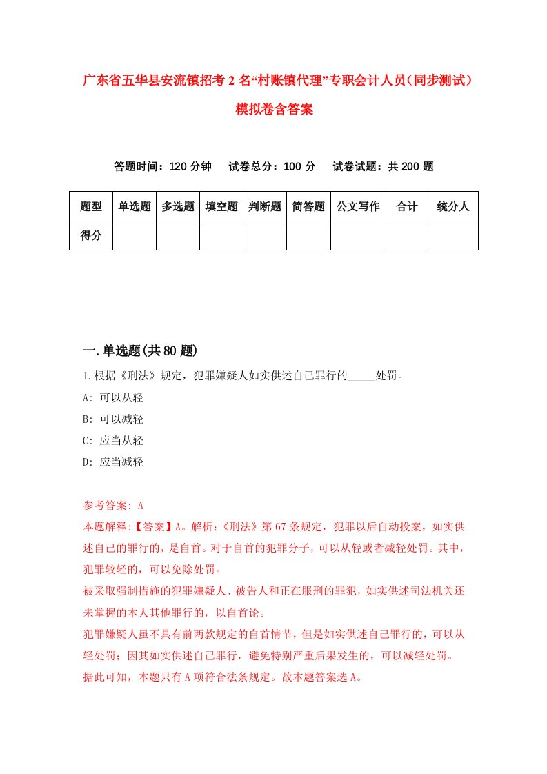 广东省五华县安流镇招考2名村账镇代理专职会计人员同步测试模拟卷含答案8