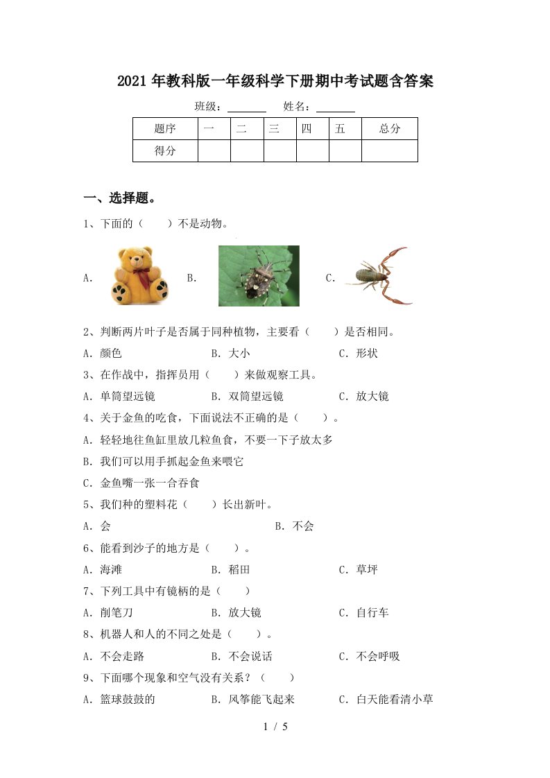 2021年教科版一年级科学下册期中考试题含答案