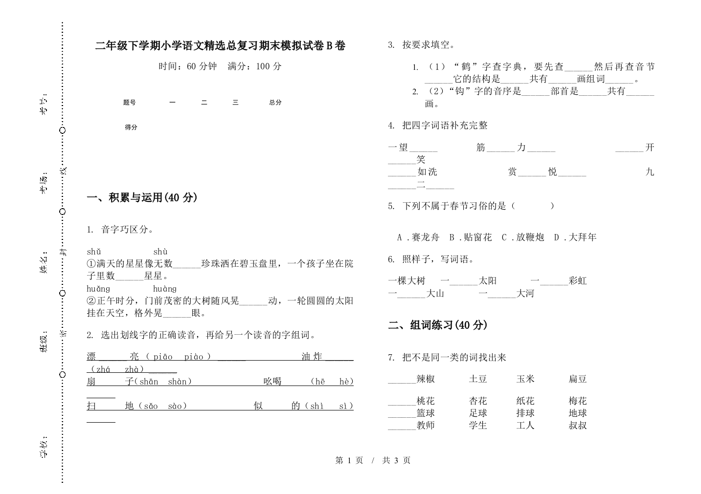 二年级下学期小学语文精选总复习期末模拟试卷B卷