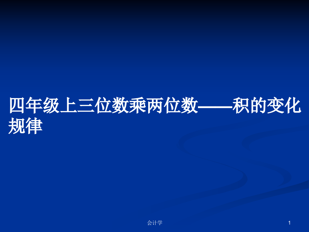 四年级上三位数乘两位数——积的变化规律课件教案