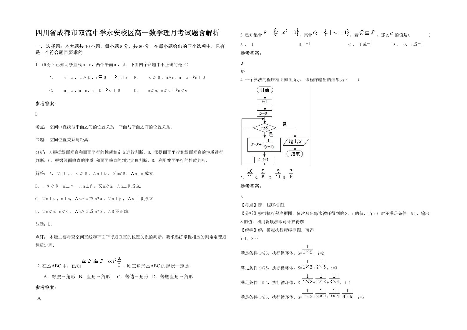 四川省成都市双流中学永安校区高一数学理月考试题含解析