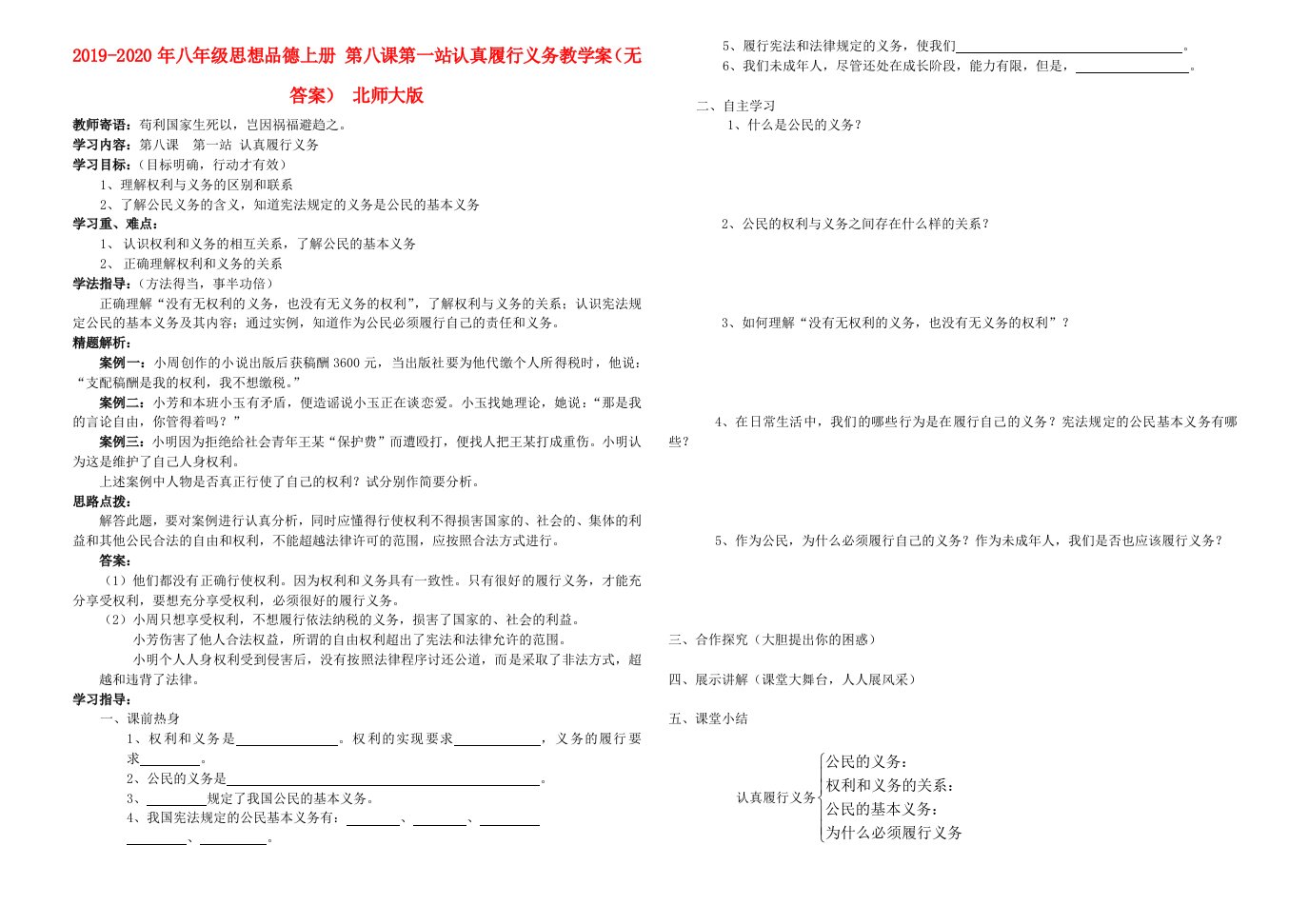 2019-2020年八年级思想品德上册