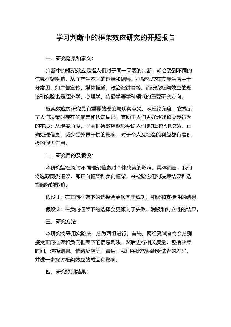 学习判断中的框架效应研究的开题报告