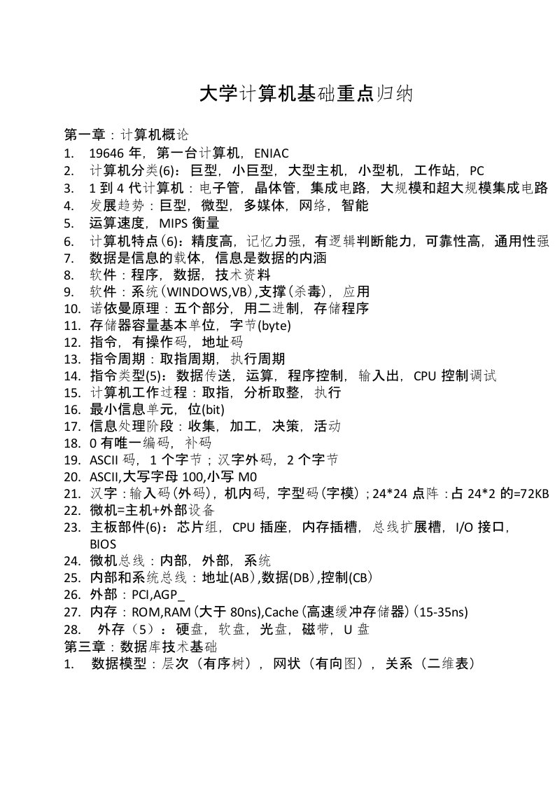 【讲义笔记类】大学计算机基础重点归纳