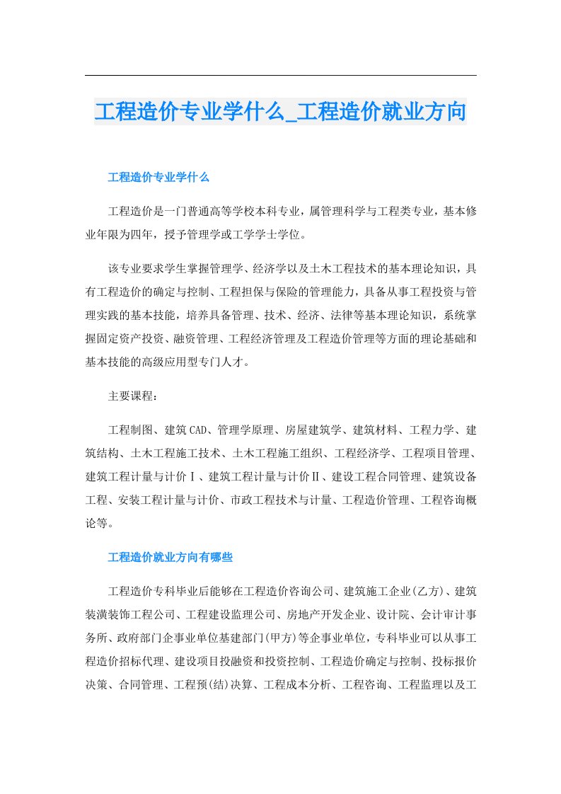 工程造价专业学什么_工程造价就业方向