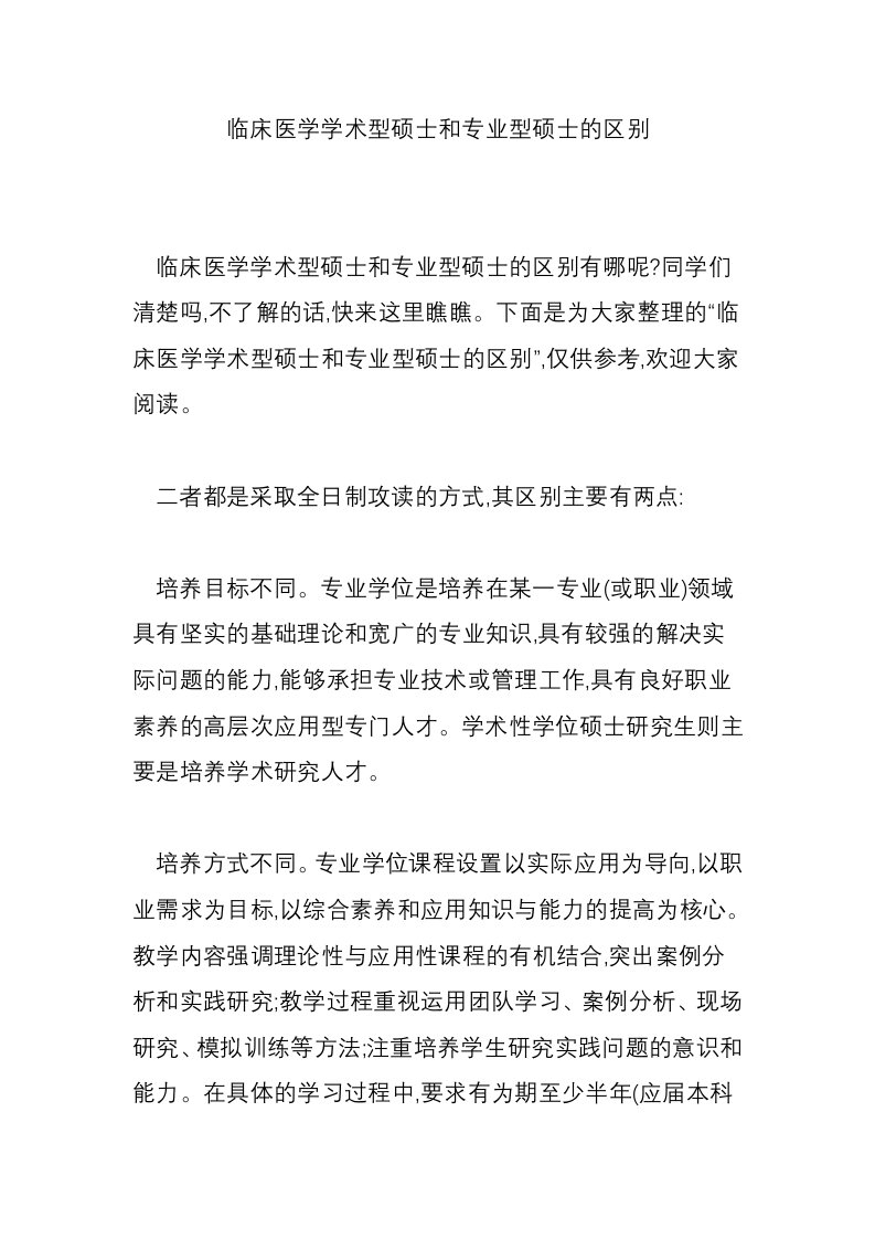 临床医学学术型硕士和专业型硕士的区别