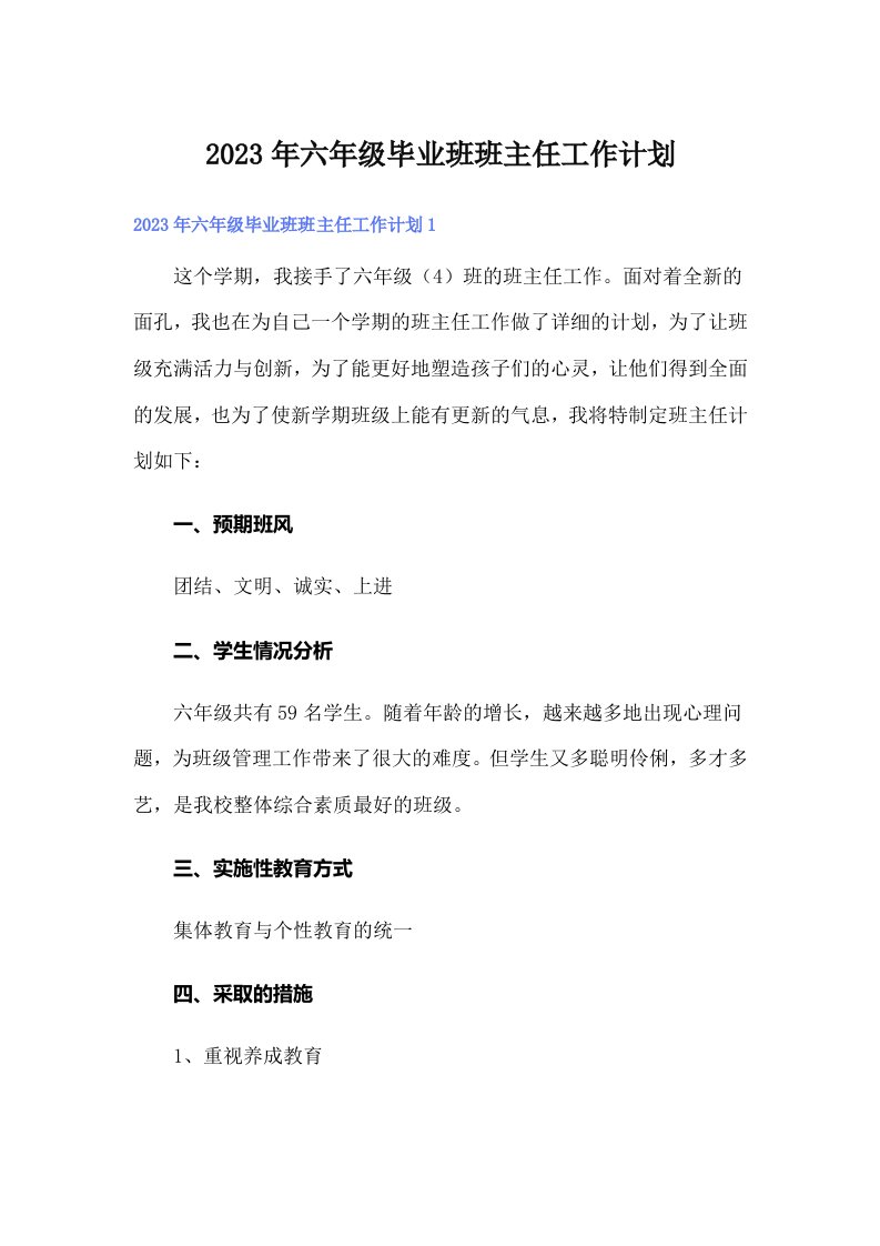 六年级毕业班班主任工作计划