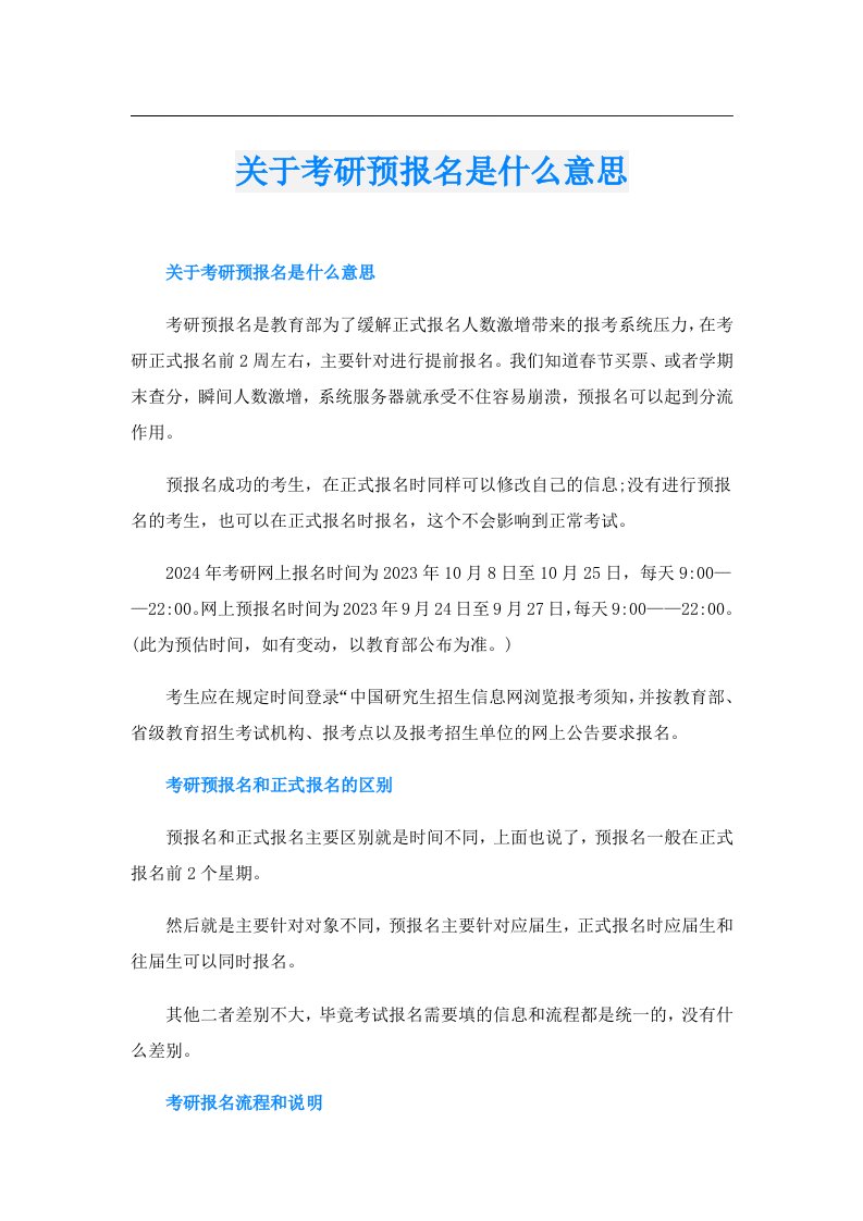 关于考研预报名是什么意思