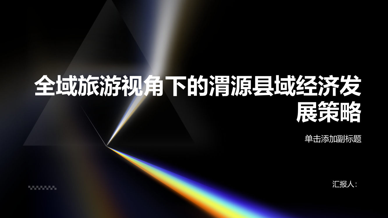 全域旅游视角下的渭源县域经济发展策略探讨