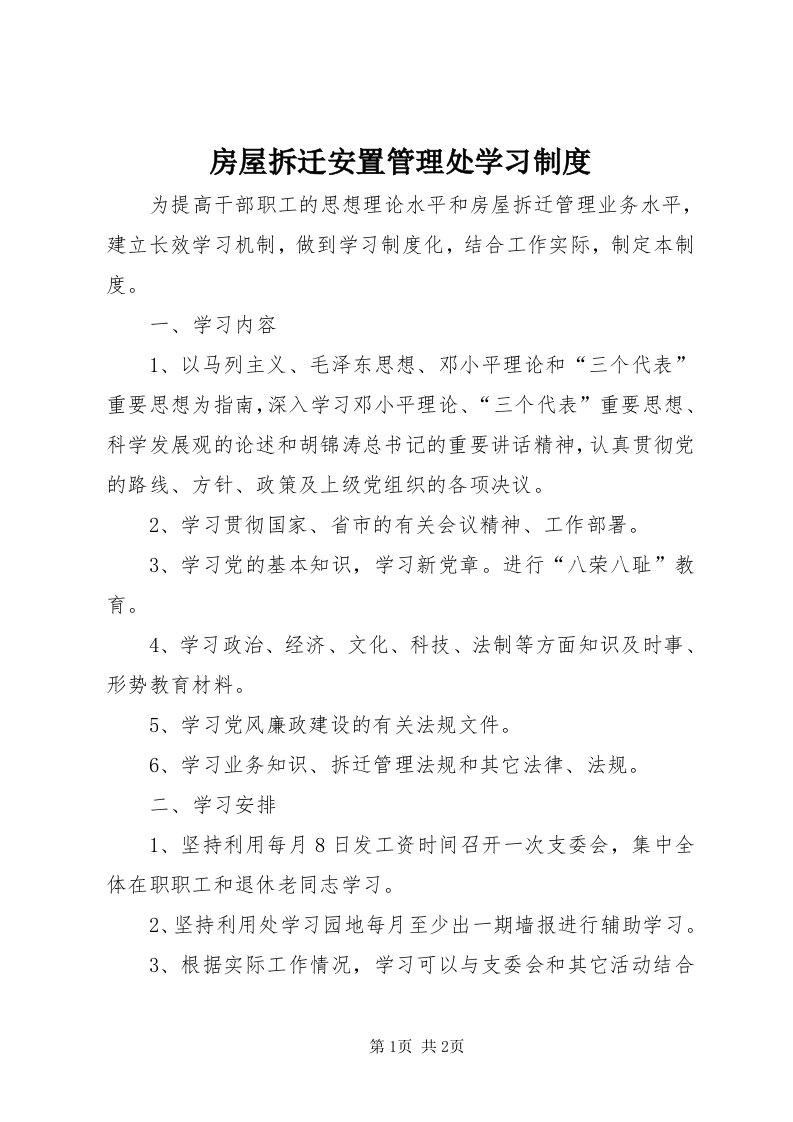 房屋拆迁安置管理处学习制度