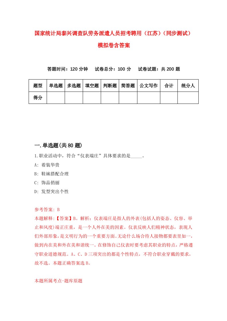 国家统计局泰兴调查队劳务派遣人员招考聘用江苏同步测试模拟卷含答案2