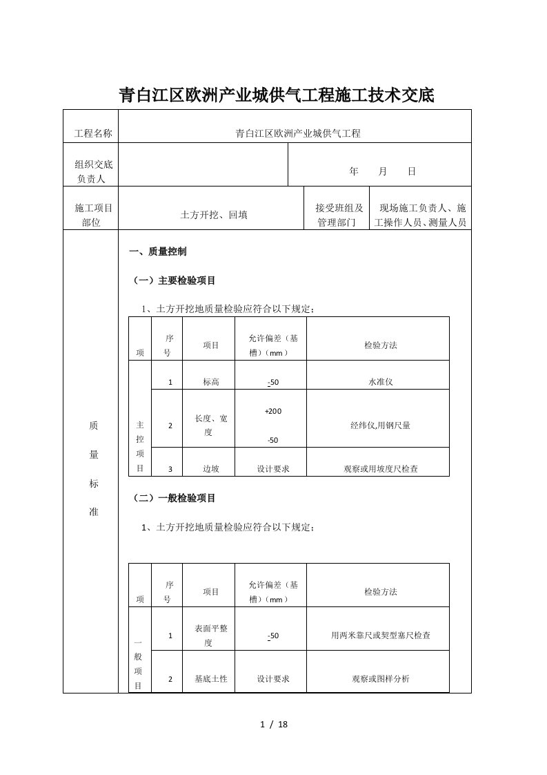 市政管道土方开挖施工技术交底